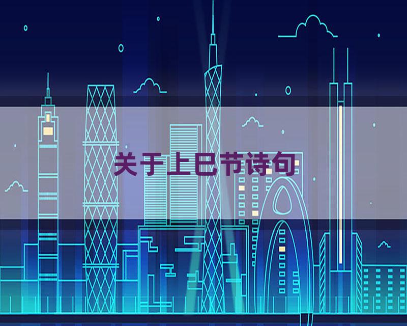 关于上巳节诗句