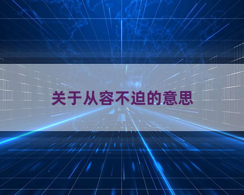 关于从容不迫的意思