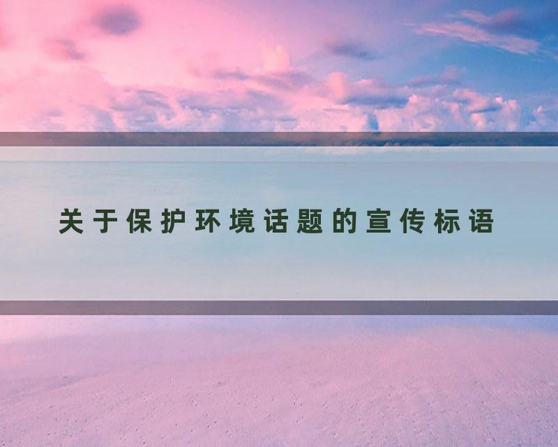 关于保护环境话题的宣传标语