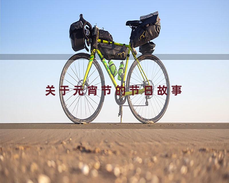 关于元宵节的节日故事