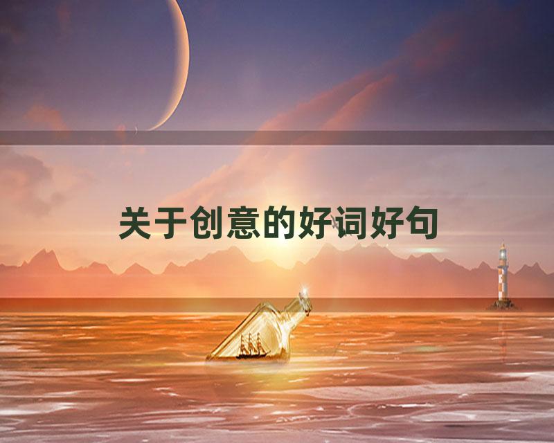 关于创意的好词好句