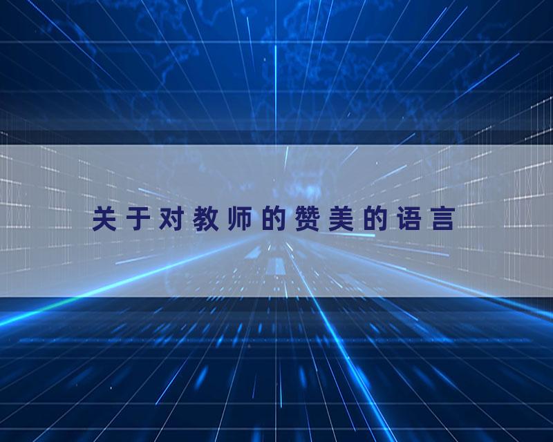 关于对教师的赞美的语言