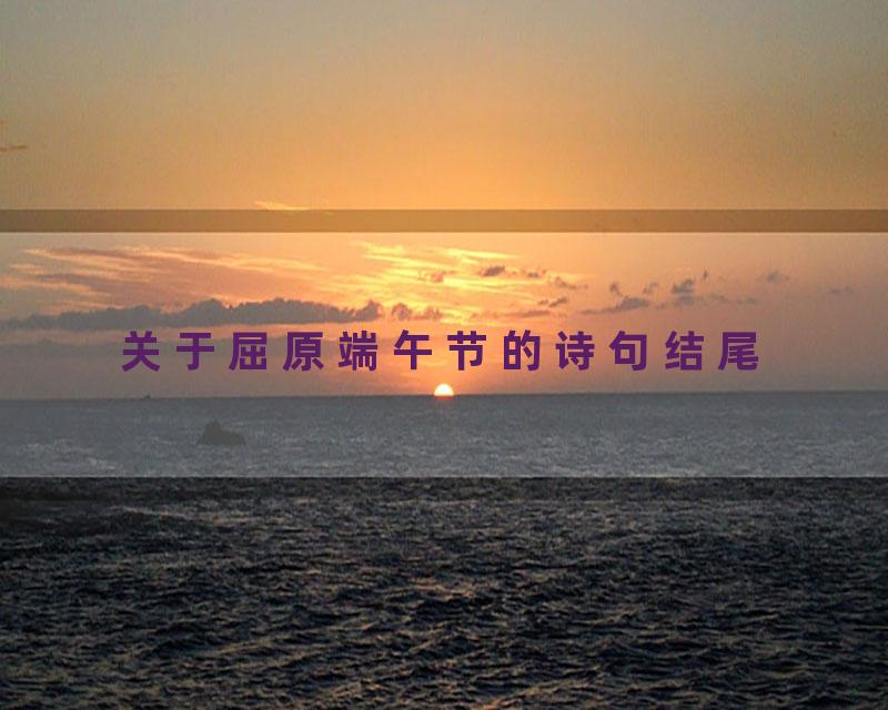 关于屈原端午节的诗句结尾