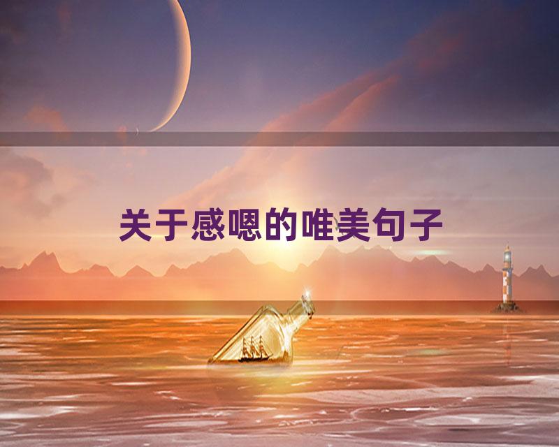 关于感嗯的唯美句子