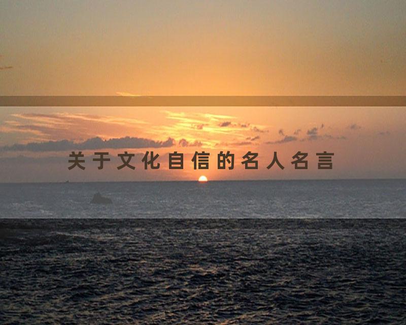 关于文化自信的名人名言