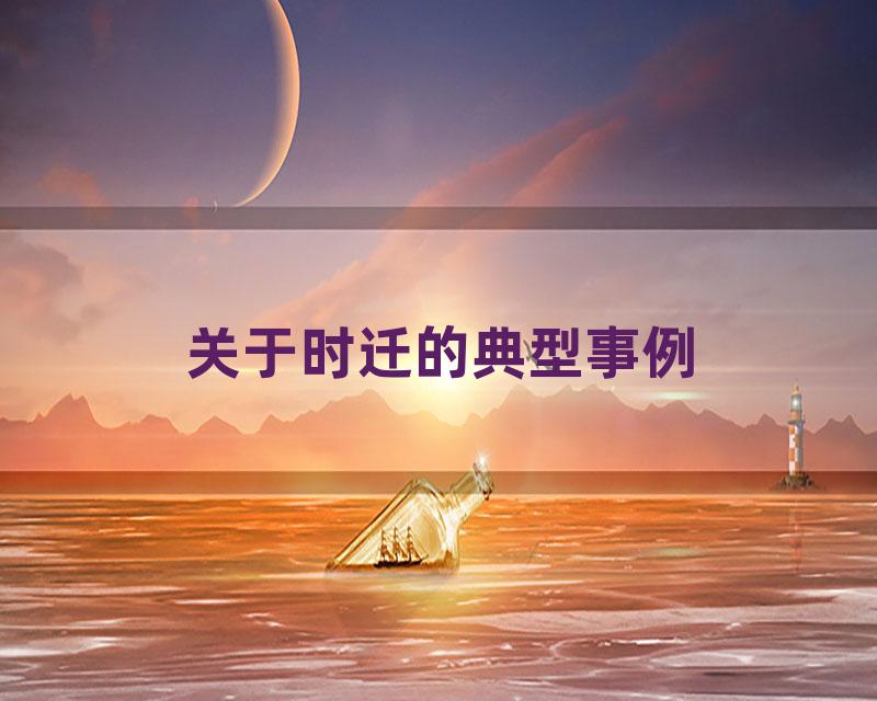 关于时迁的典型事例