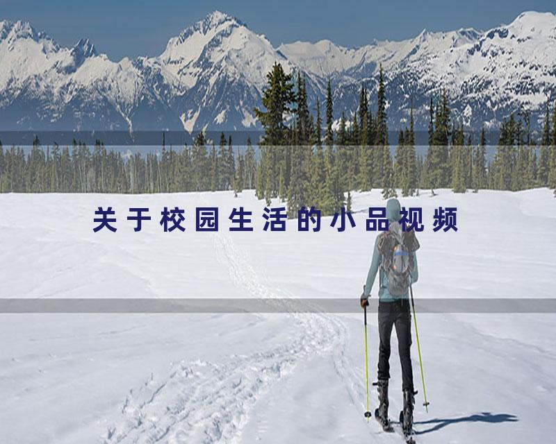 关于校园生活的小品视频