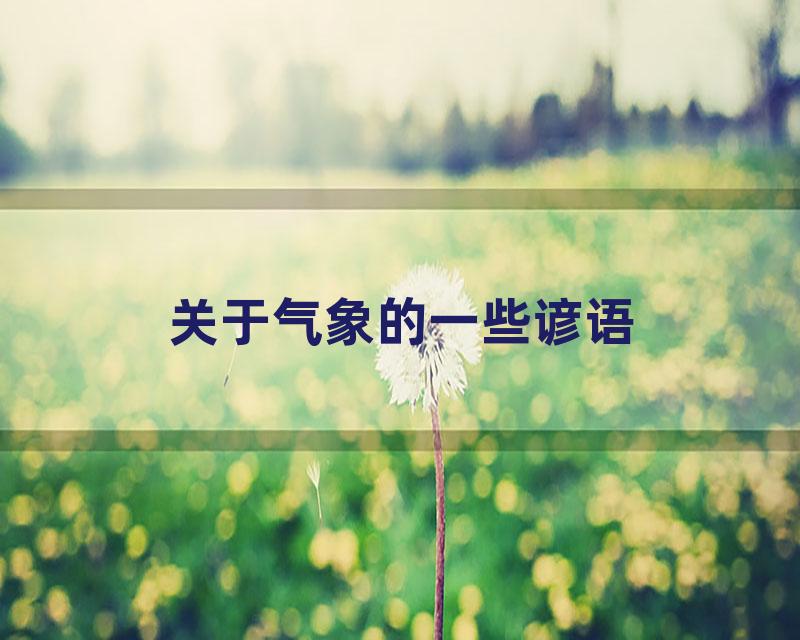 关于气象的一些谚语