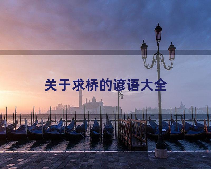 关于求桥的谚语大全