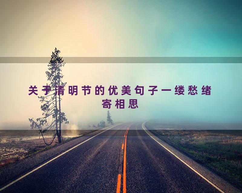 关于清明节的优美句子一缕愁绪寄相思