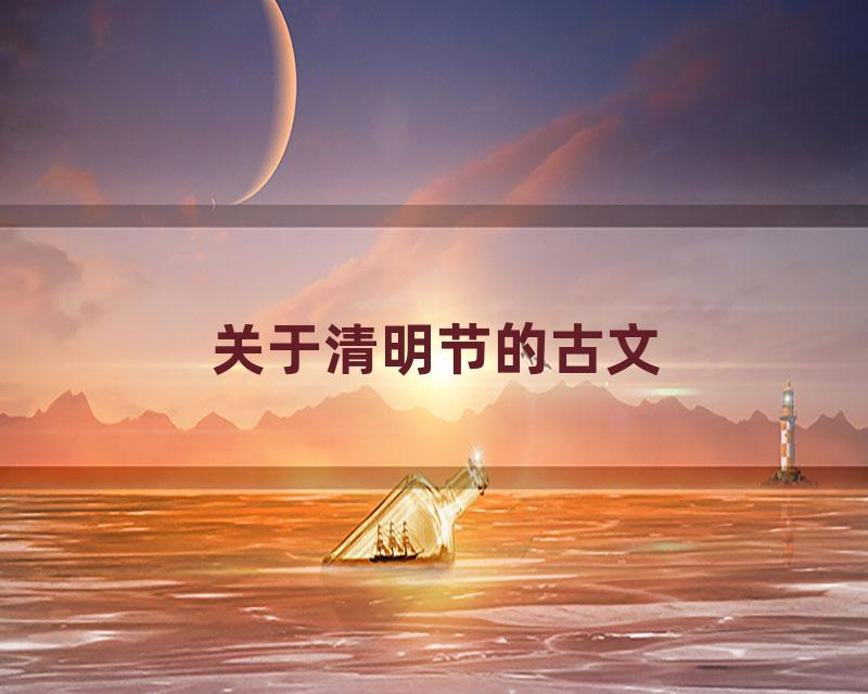 关于清明节的古文