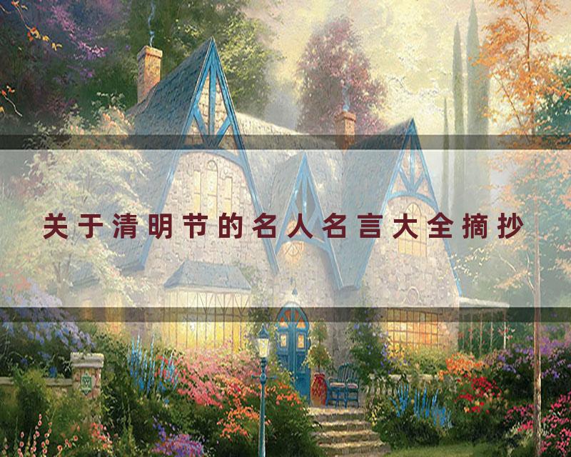 关于清明节的名人名言大全摘抄