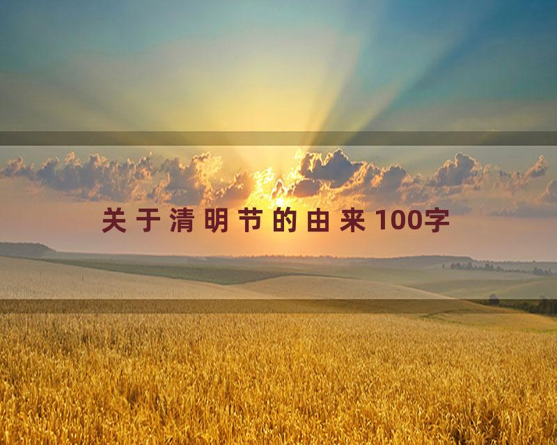 关于清明节的由来100字