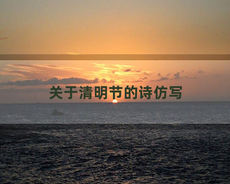 关于清明节的诗仿写