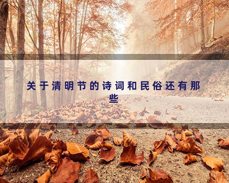 关于清明节的诗词和民俗还有那些