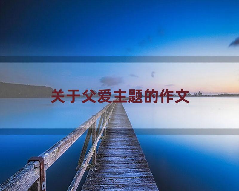 关于父爱主题的作文