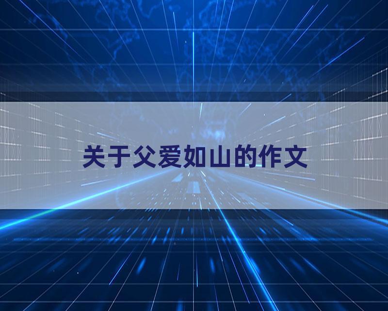 关于父爱如山的作文