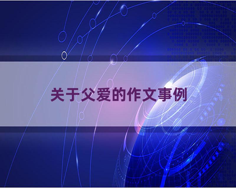 关于父爱的作文事例