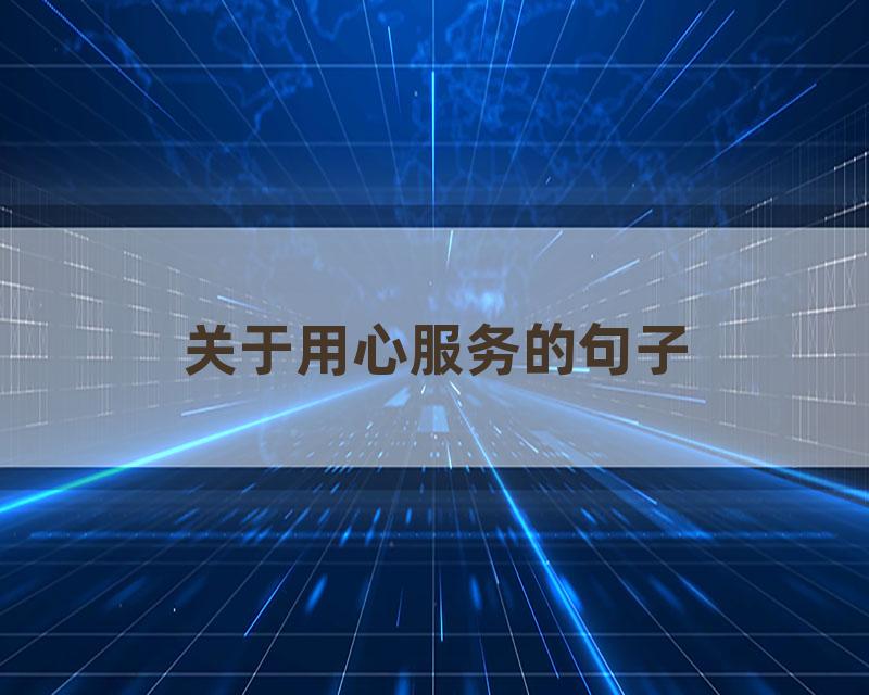 关于用心服务的句子