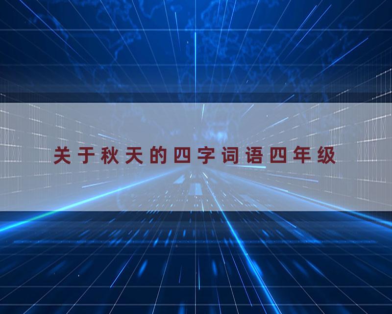关于秋天的四字词语四年级
