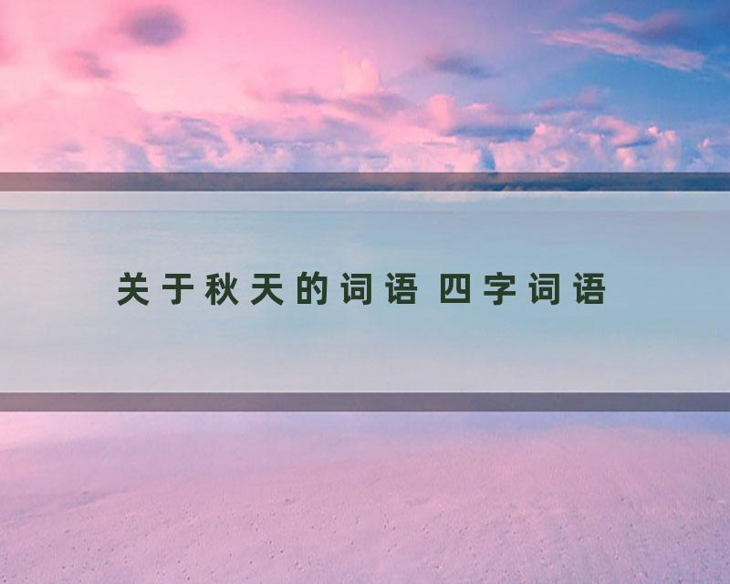 关于秋天的词语 四字词语