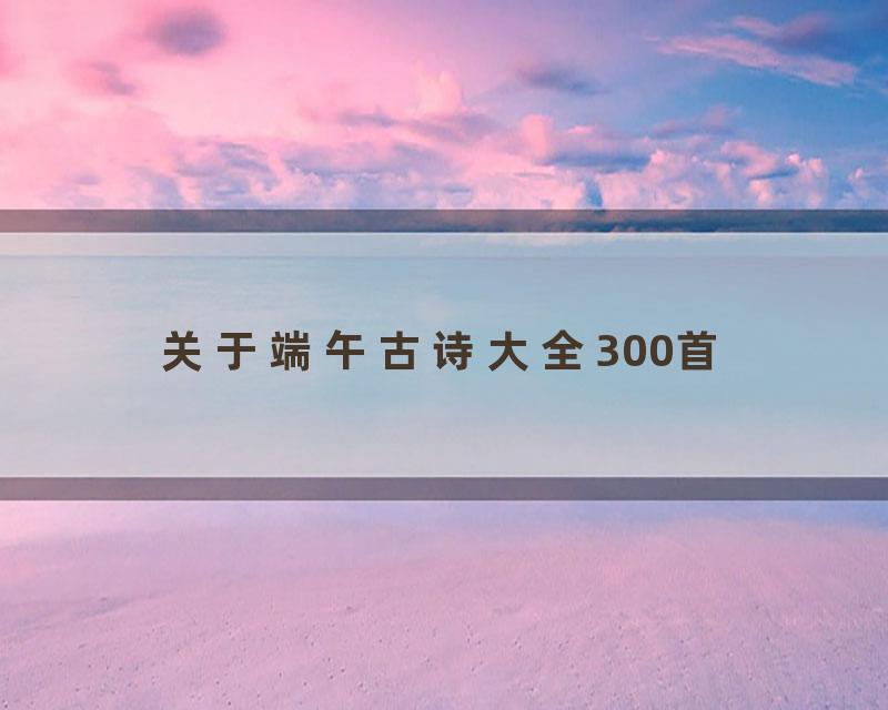关于端午古诗大全300首