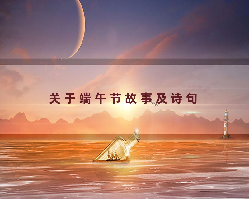 关于端午节故事及诗句