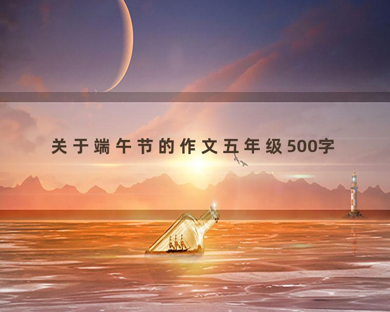关于端午节的作文五年级500字