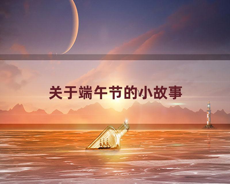 关于端午节的小故事