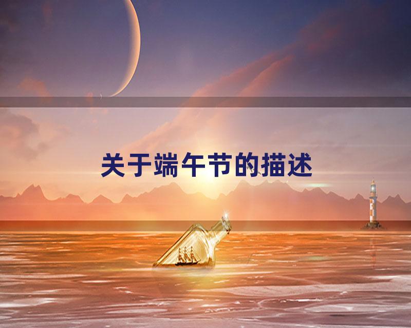 关于端午节的描述