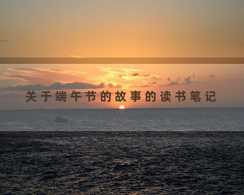 关于端午节的故事的读书笔记