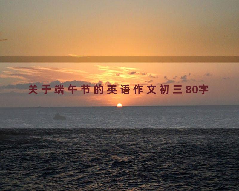 关于端午节的英语作文初三80字