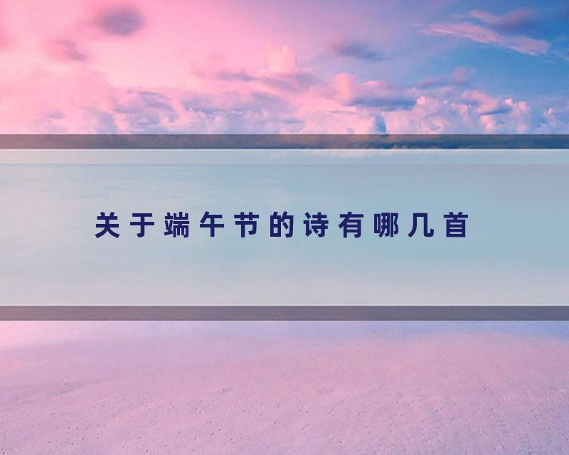 关于端午节的诗有哪几首