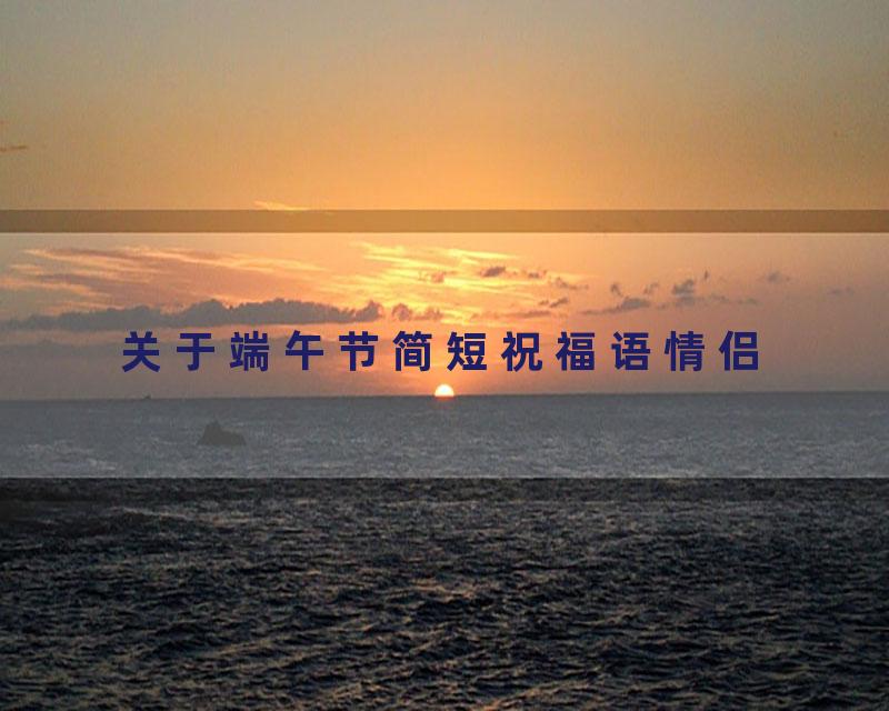 关于端午节简短祝福语情侣