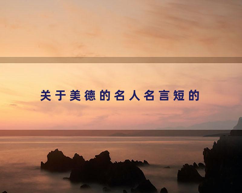 关于美德的名人名言短的