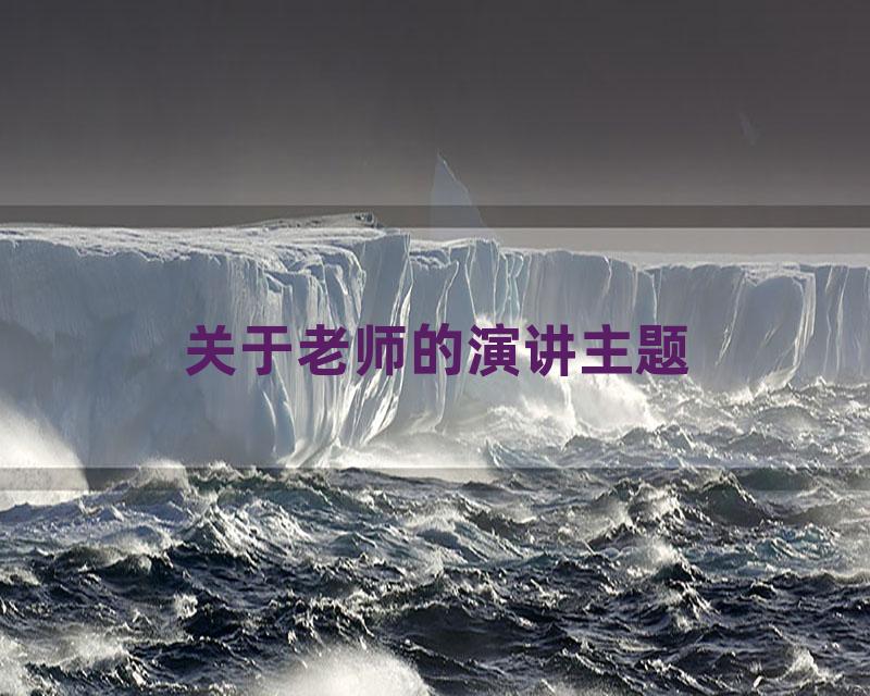 关于老师的演讲主题