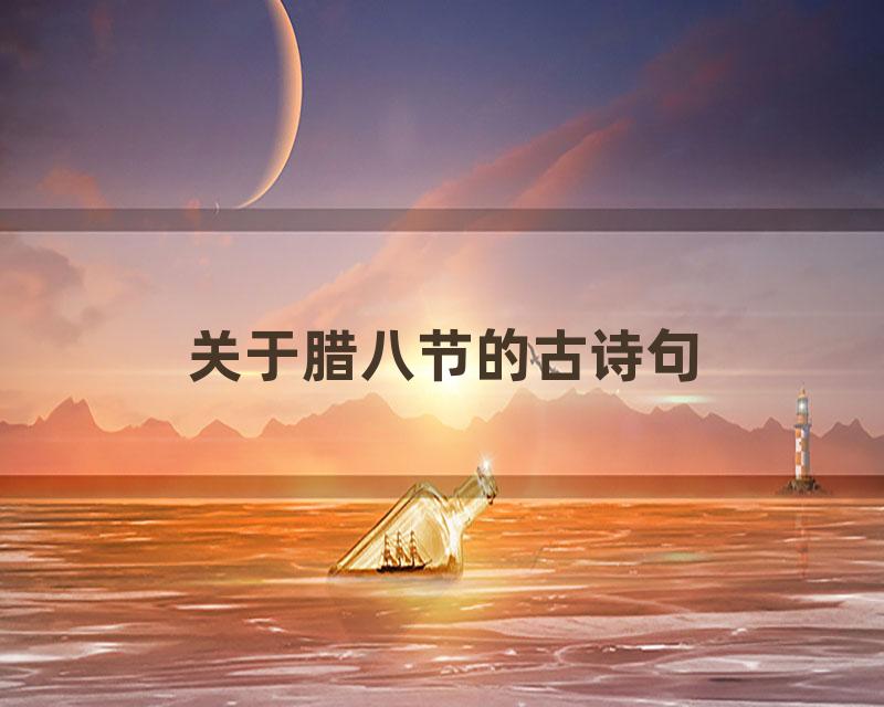 关于腊八节的古诗句