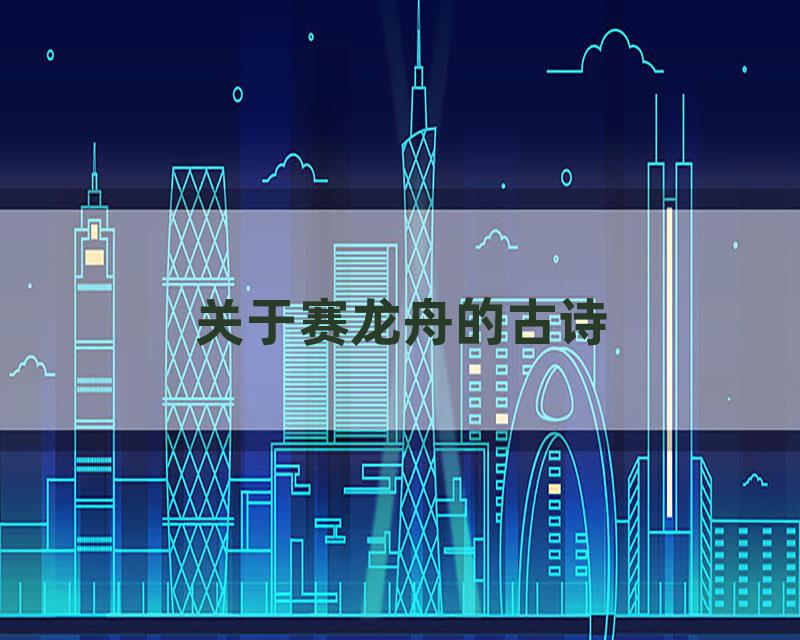 关于赛龙舟的古诗