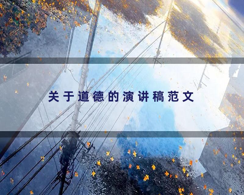 关于道德的演讲稿范文