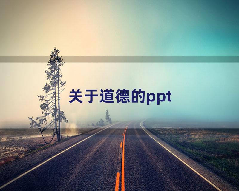 关于道德的ppt