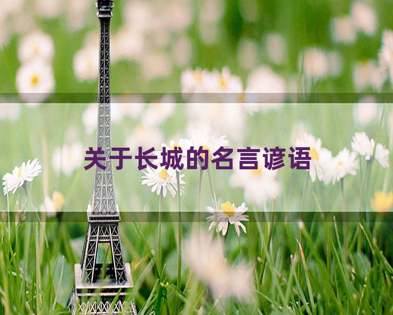 关于长城的名言谚语