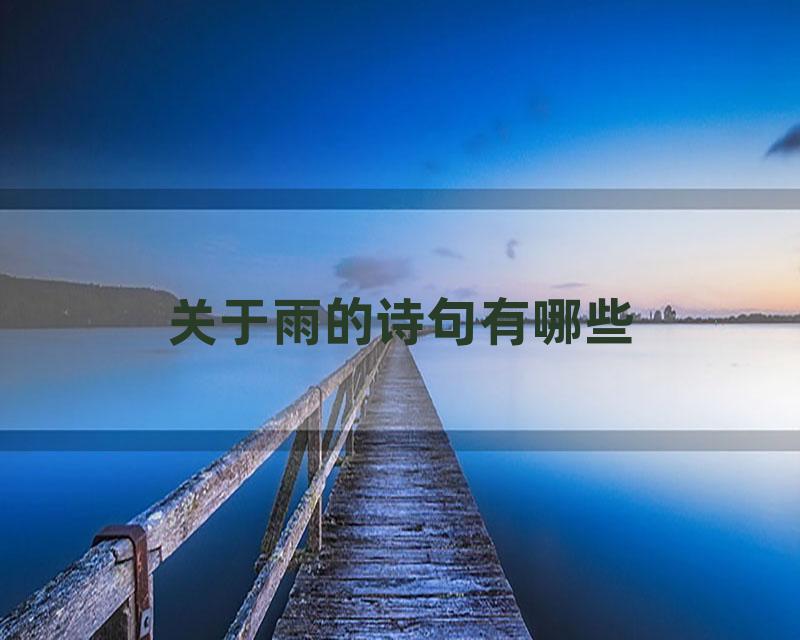 关于雨的诗句有哪些