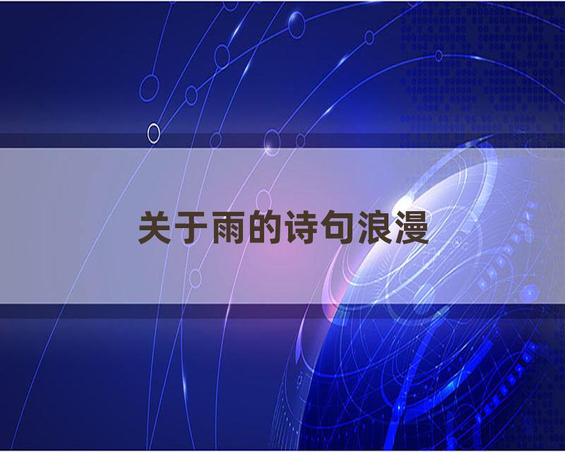 关于雨的诗句浪漫