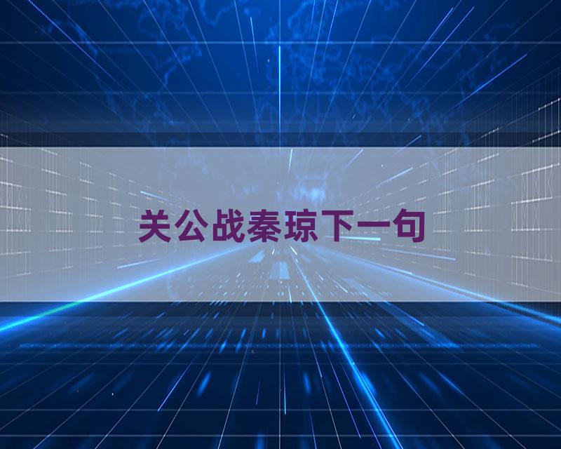 关公战秦琼下一句