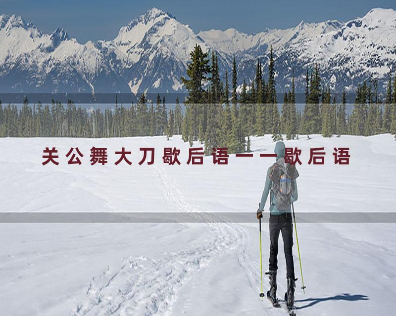 关公舞大刀歇后语一一歇后语