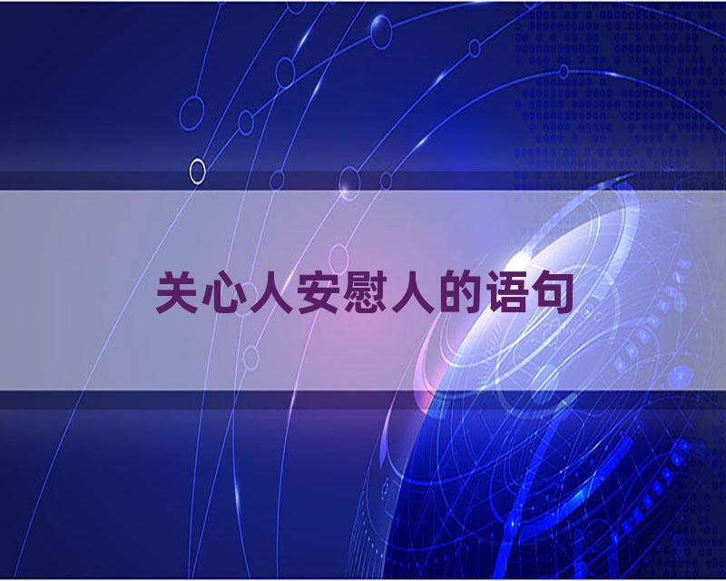 关心人安慰人的语句