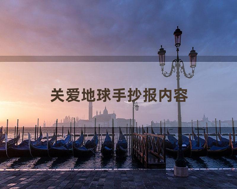 关爱地球手抄报内容