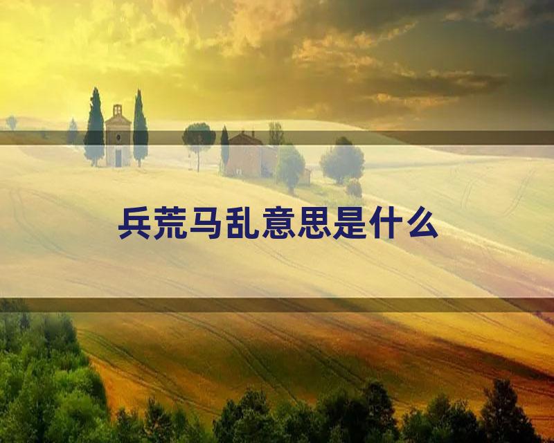 兵荒马乱意思是什么