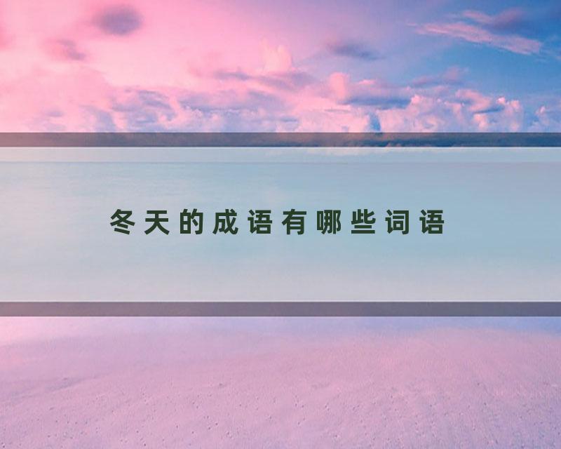 冬天的成语有哪些词语