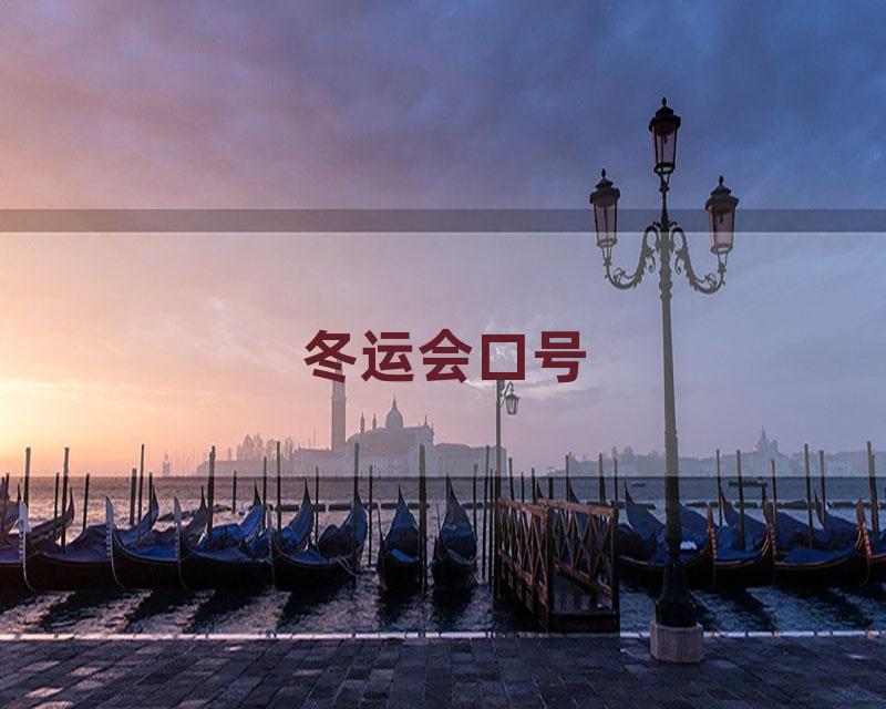 冬运会口号